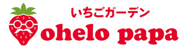 いちごガーデンohelo papa